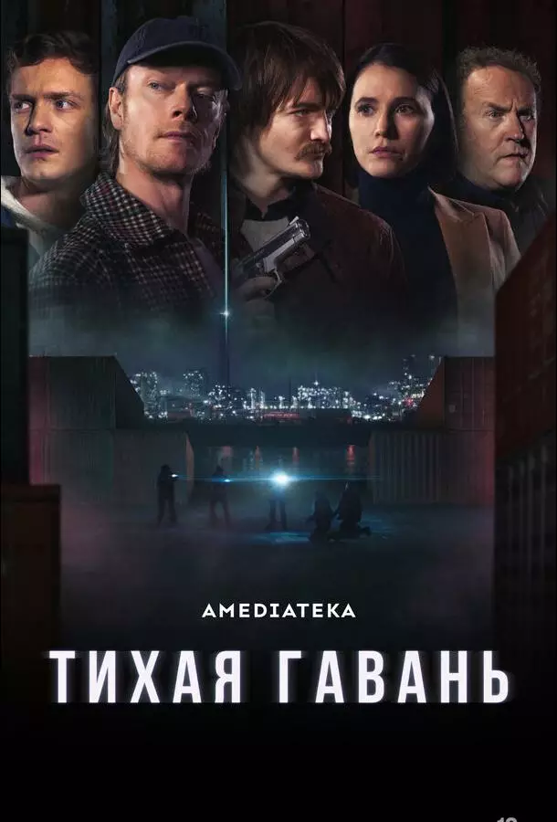 Тихая гавань